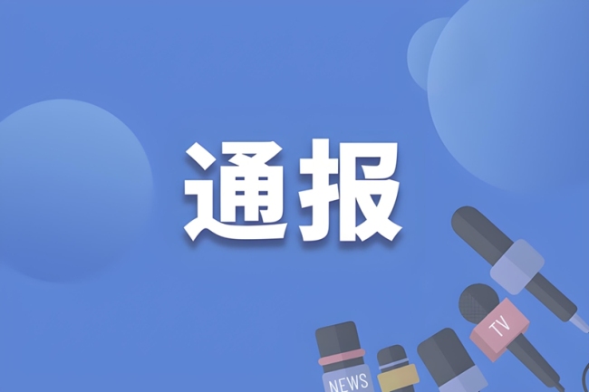 陕西华远医药西秦医药公司第一分公司因违反医保定点零售药店服务协议被通报