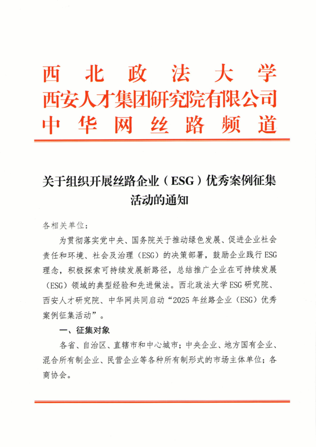 2025年丝路企业（ESG）优秀案例征集活动正式启动