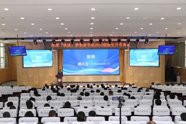 陕铁院成立西渭（铁成）梦想家学院