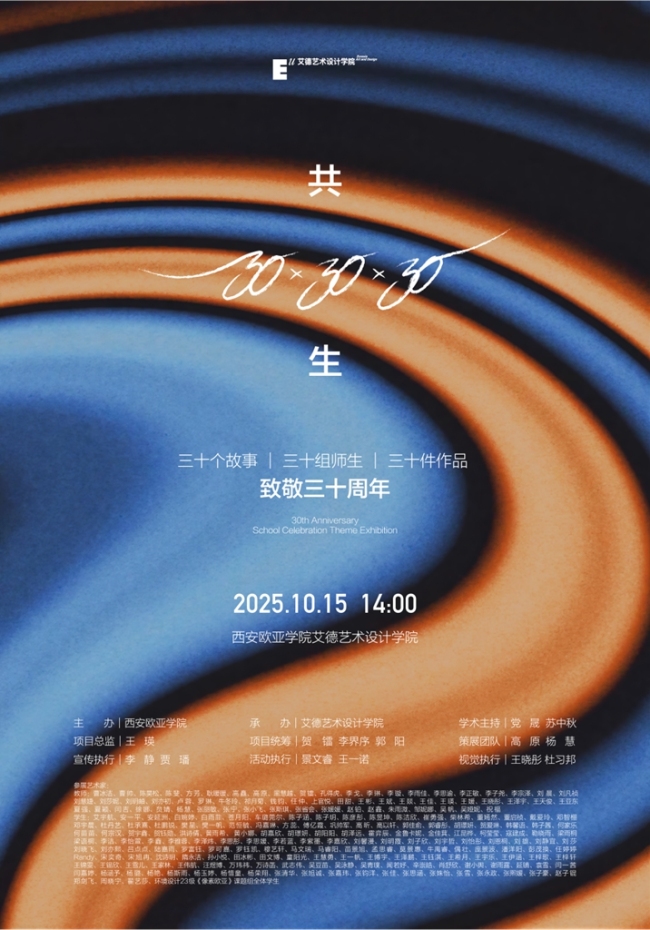 西安欧亚学院30周年校庆特别展——艾德艺术设计学院《共生：30×30×30》：三十个故事，三十组师生，三十件作品
