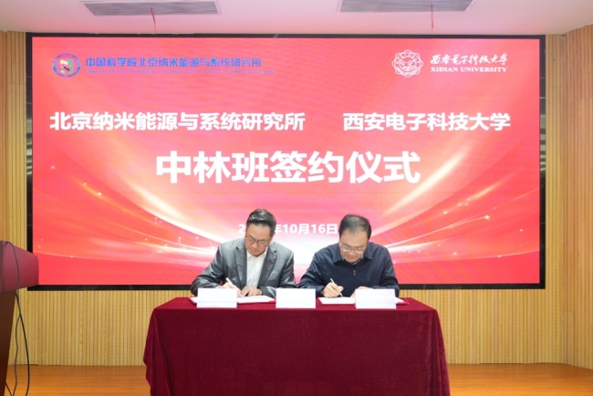 王中林院士与西电举办“中林班”签约和捐赠仪式