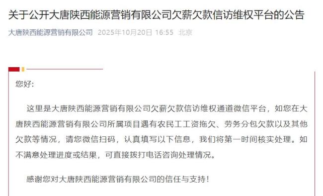 大唐陕西能源营销公司公布欠薪欠款信访维权平台