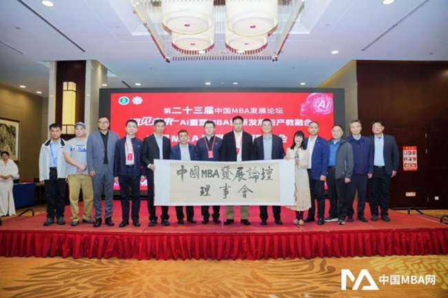 第二十三届中国MBA发展论坛在西安举行