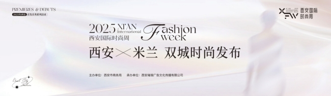 丝路双城，时尚共振！2025西安国际时尚周26日启幕