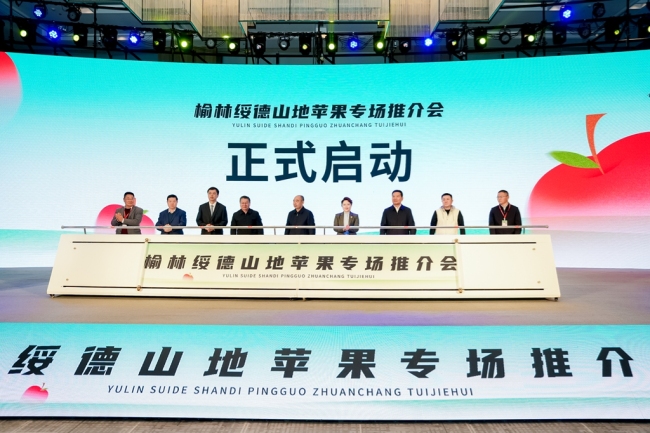 榆林绥德山地苹果专场推介会在西安举办