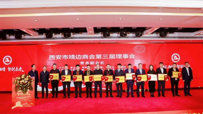 西安市靖边商会换届暨靖边县项目推介系列活动举行 聚靖商力量 共促两地协同发展