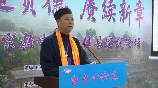 白云山论道会暨“明道贵德 赓续新章——宗教中国化佳县实践论坛”在陕西佳县白云观成功举行