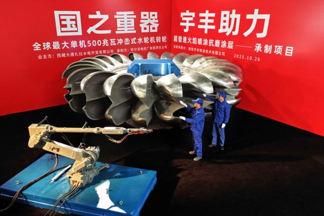 经开区企业快讯丨为全球最大冲击式水轮机组转轮穿上“耐磨外衣”