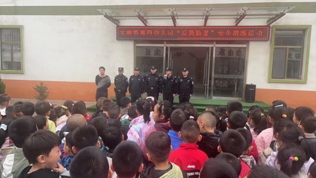 陕西神木市大柳塔派出所联合大柳塔第四幼儿园开展安全演练