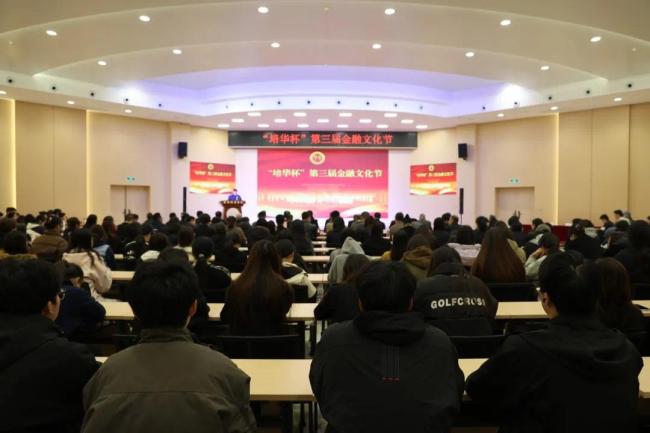 “培华杯”第三届金融文化节启动 政校企协同绘就高质量金融发展新蓝图