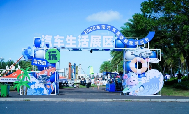2025海南露博会儋州盛大开幕,打造“展会+嘉年华”文旅新范式