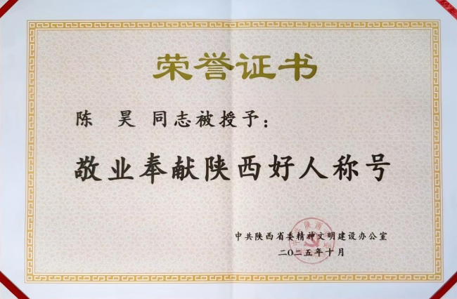 西诺稀贵董事长陈昊荣获2025年第二期“陕西好人”称号