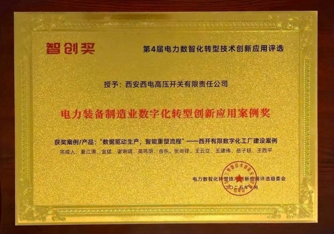 西开有限斩获电力装备制造业创新大奖