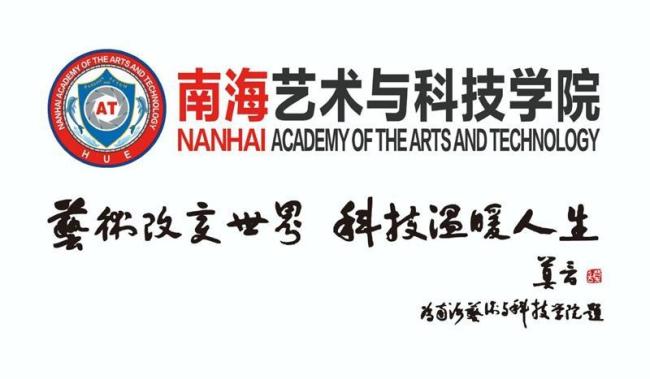 当“人人都有戏”照进现实 ——海口经济学院南海艺术与科技学院教育创新实践综述