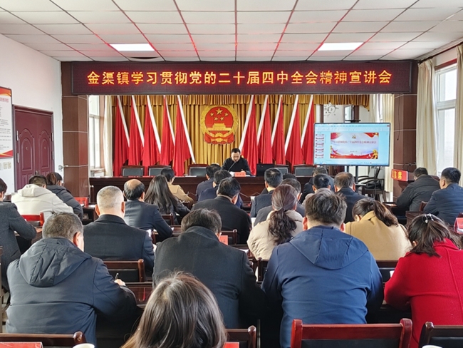 眉县金渠镇召开学习贯彻党的二十届四中全会精神宣讲会