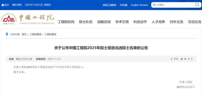 中国工程院2025年增选71位院士