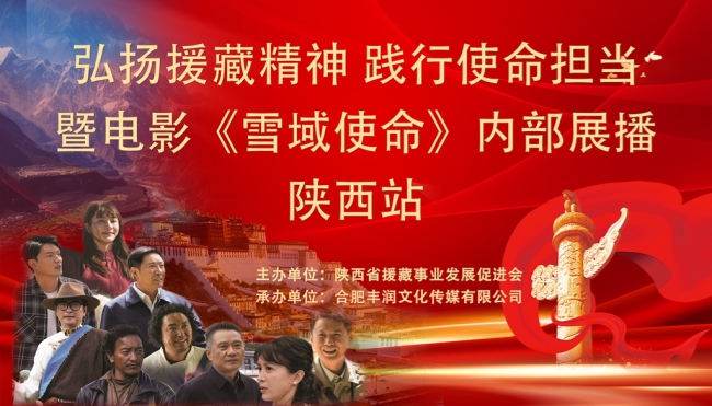 弘扬援藏精神 践行使命担当《雪域使命》内部点映活动在西安圆满举行
