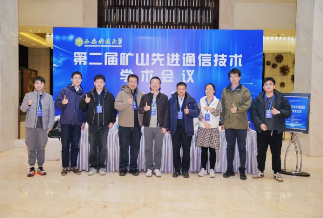 汇聚产学研用智慧 第二届矿山先进通信技术学术会议赋能矿山智能化转型