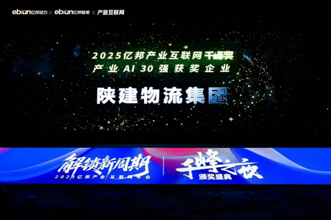 30强！陕建物流集团再获行业权威奖项