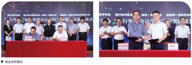 数智赋能“新财会” 产教融合“会计+”——海口经济学院德行智华会计学院“十四五”教育创新实践综述