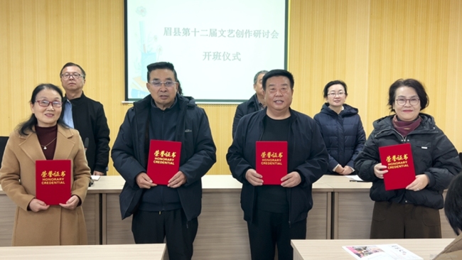 眉县举办第十二届文艺创作研讨会