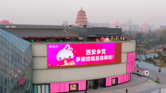 政企协同促消费,西安经开区携手唯品会打造“折上折”消费盛宴