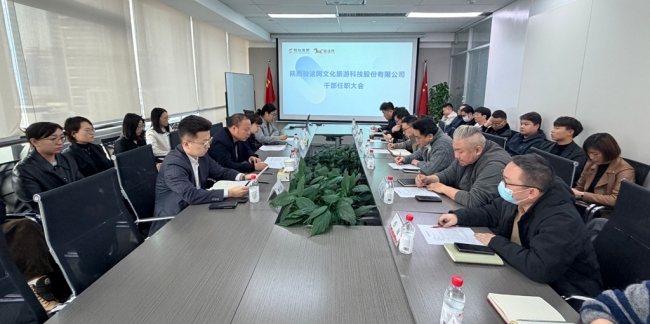 骏途网公司召开干部任职大会