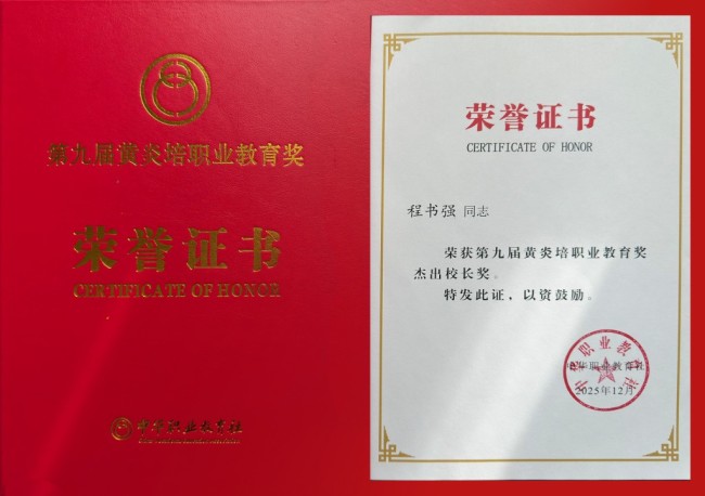 校长程书强荣获第九届黄炎培职业教育奖“杰出校长奖”