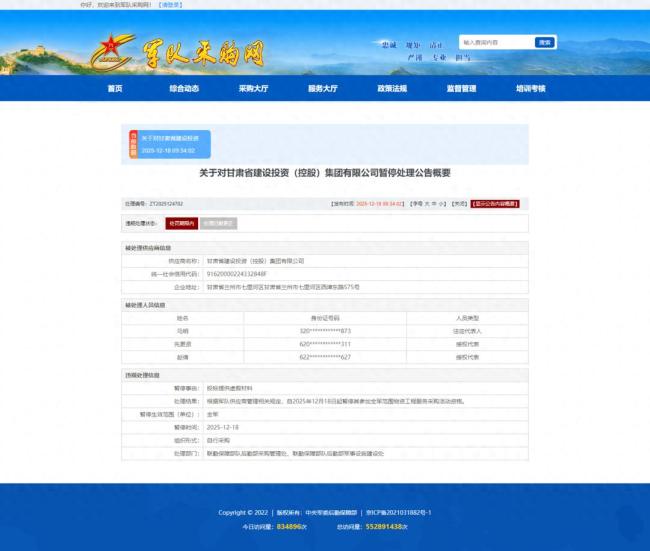 甘肃省建设投资（控股）集团因提供虚假材料被暂停全军采购资格