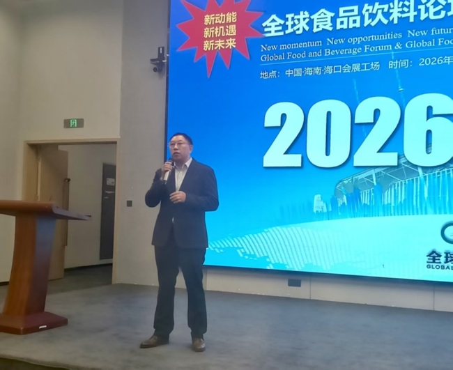 2026全球食品饮料论坛营销推广说明会在海口成功举办