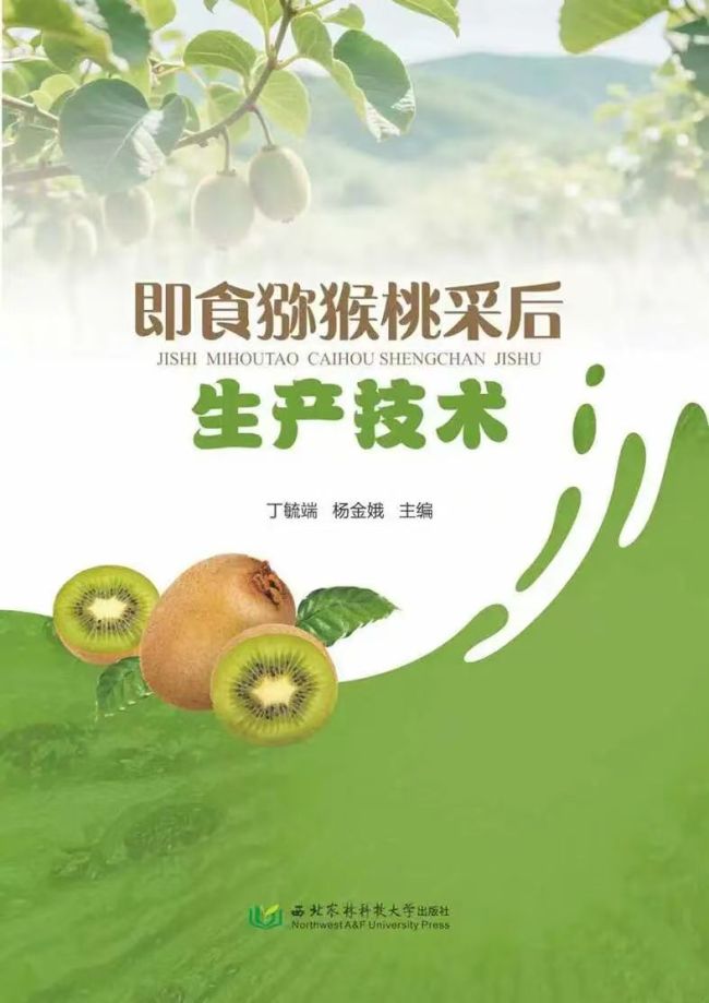 《即食猕猴桃采后生产技术》专著出版