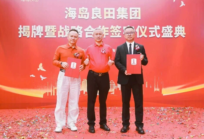 海岛良田供应链集团在海口挂牌成立 致力于构建“从产地到餐桌”全链条服务体系