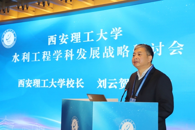西安理工大学召开水利工程学科发展战略研讨会