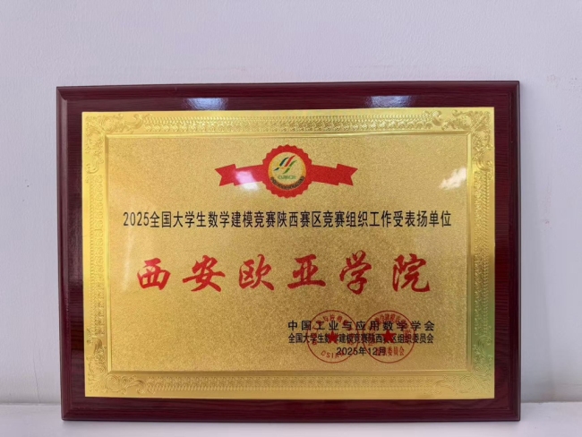 国奖1项、省奖18项,西安欧亚学院在全国大学生数学建模竞赛斩获佳绩