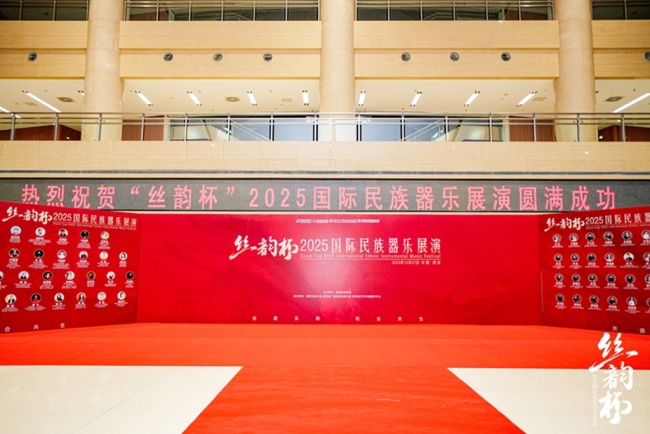 乐奏华章传薪火 “丝韵杯”2025国际民族器乐展演圆满收官