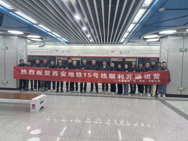 中建一局承建西安地铁15号线4标段通车试运行 赋能城市交通一体化发展