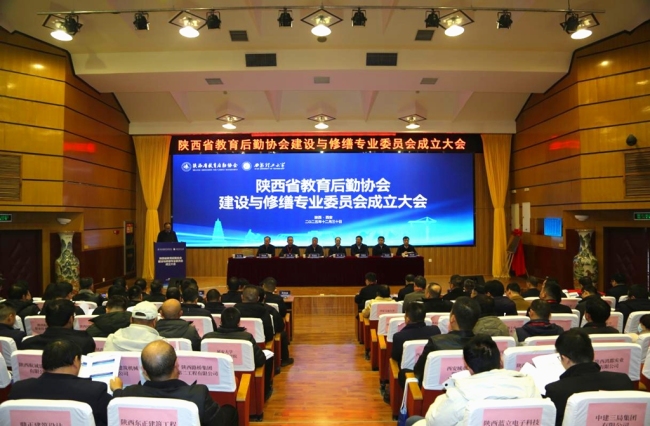 陕西省教育后勤协会建设与修缮专业委员会成立大会在西安理工大学召开