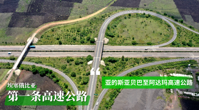 （埃塞亚的斯亚贝巴至阿达玛高速公路项目）