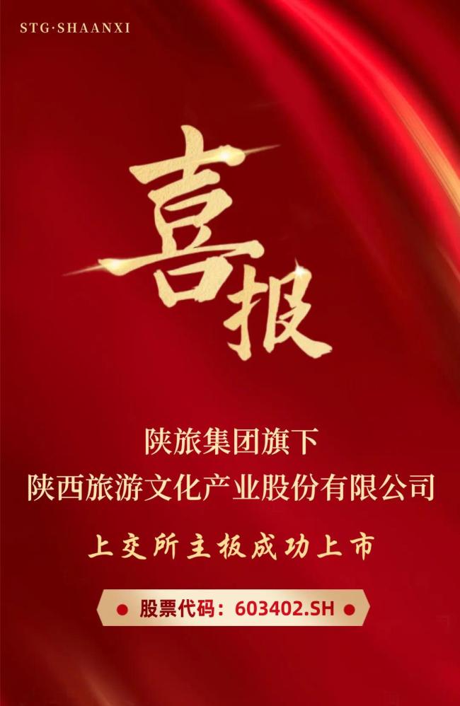 陕西旅游正式登陆上海证券交易所主板