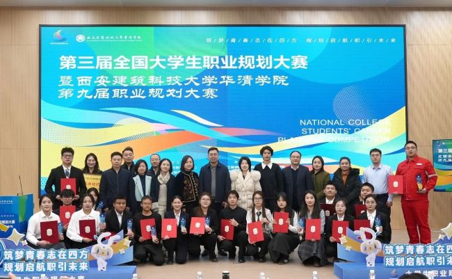 职引未来！西安建筑科技大学华清学院第三届全国大学生职业规划大赛校级决赛落幕