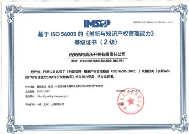 西开有限荣获创新与知识产权管理2级证书