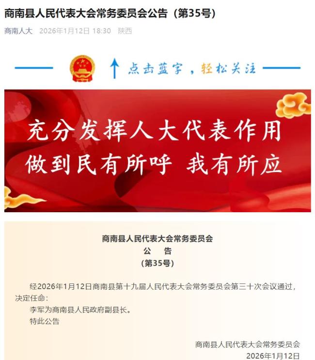李军任商南县人民政府代理县长