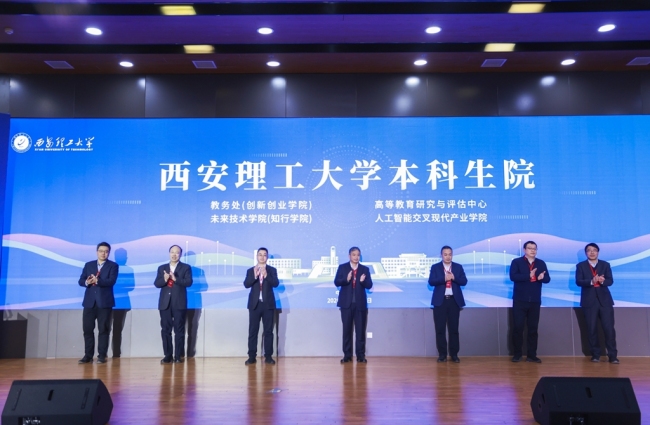 西安理工大学举办2026年创新创业教育高质量发展暨本科生院成立大会
