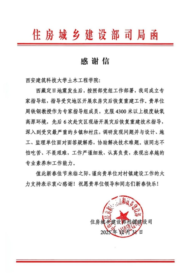 住房城乡建设部村镇建设司致信感谢西安建大周铁钢教授驰援定日灾后重建