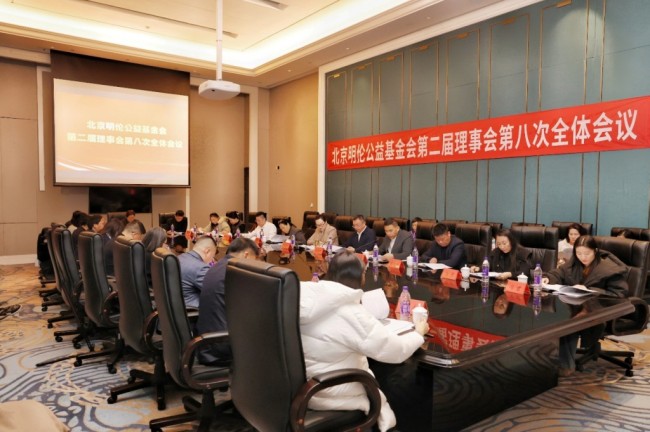 北京明伦公益基金会召开二届八次理事会