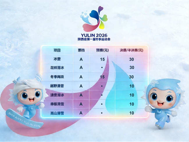 陕西省一冬会门票已开售 最低仅10元
