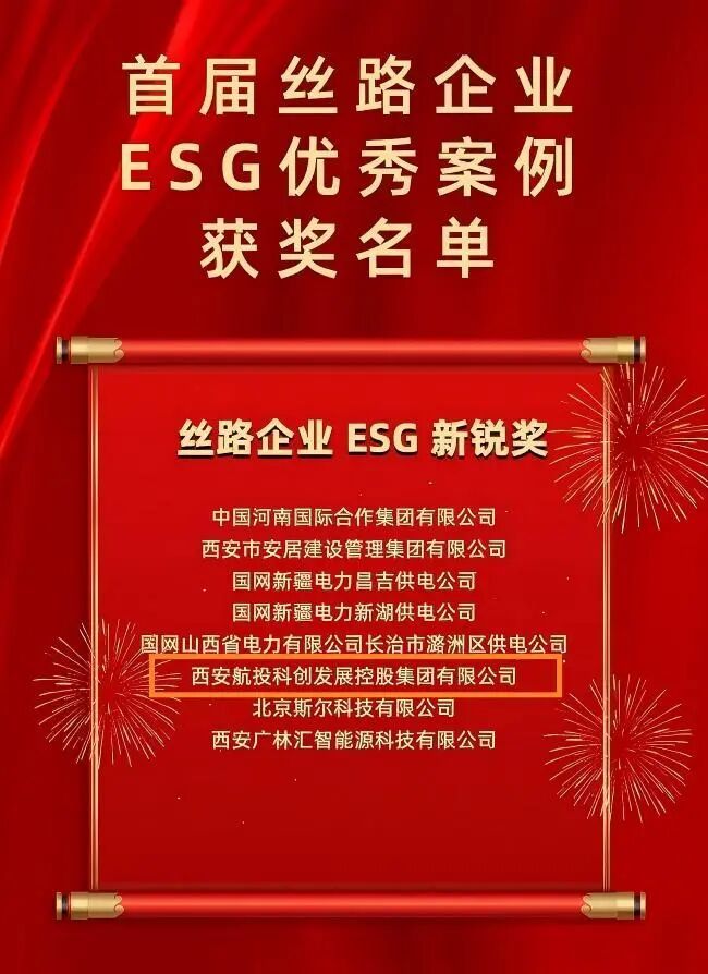 西安航投科创控股集团荣获2025年丝路企业ESG新锐奖