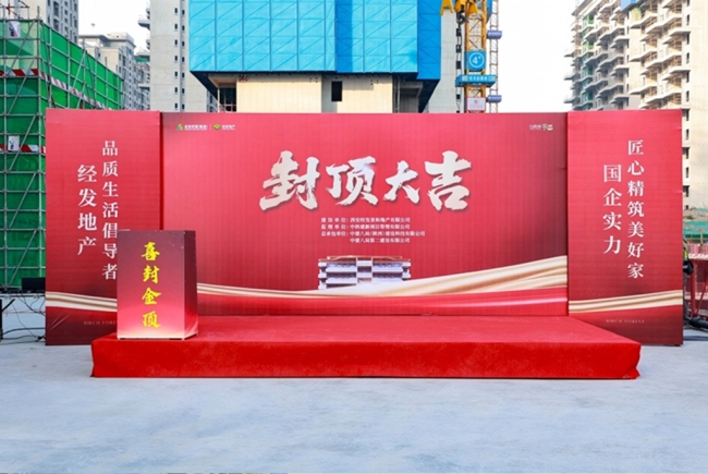 西安经开区白桦林书香项目荣耀封顶