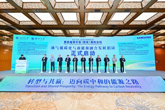 第四届碳中和（西安）国际论坛在西安开幕