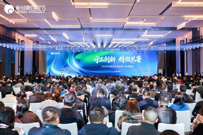 守正创新 精微见著 怡康医药2025年鼎级客户答谢盛典在西安举办